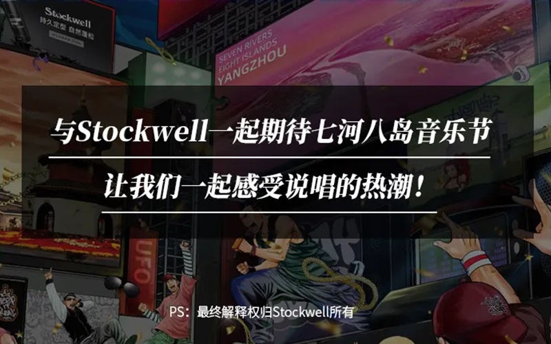 Stockwell&七河八島音樂節(jié)|參與活動(dòng)送音樂節(jié)門票！