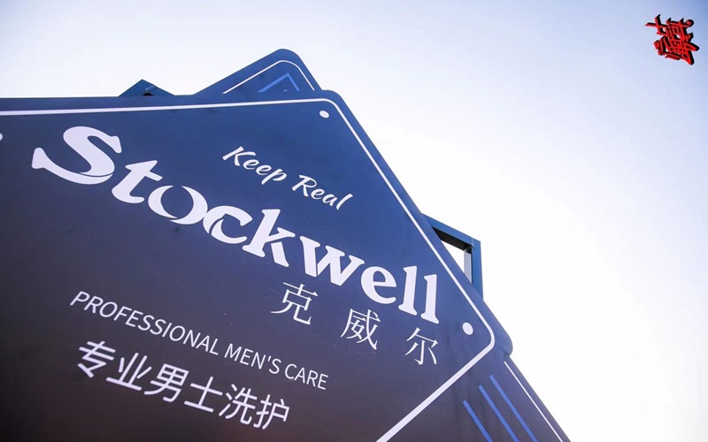 品牌前三強：Stockwell洗發(fā)水，控油去屑首選！